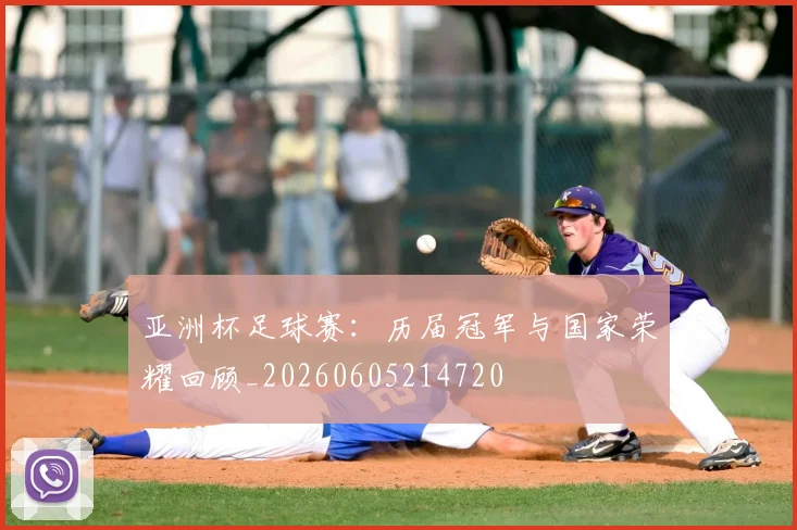 亚洲杯足球赛:历届冠军与国家荣耀回顾_20260605214720
