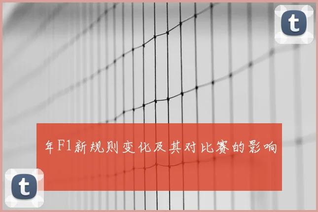 年F1新规则变化及其对比赛的影响