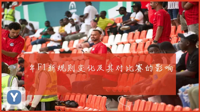 年F1新规则变化及其对比赛的影响