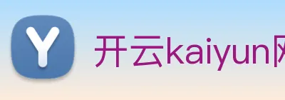 开云kaiyun网站 logo